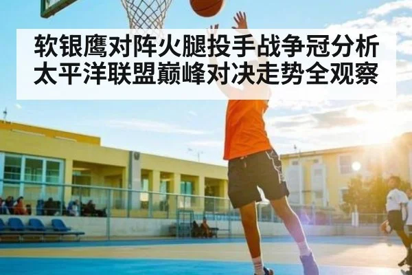 软银鹰对阵火腿投手战争冠分析 太平洋联盟巅峰对决走势全观察