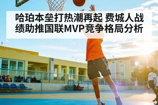 哈珀本垒打热潮再起 费城人战绩助推国联MVP竞争格局分析
