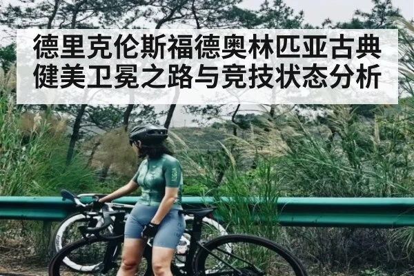 德里克伦斯福德奥林匹亚古典健美卫冕之路与竞技状态分析