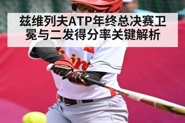 兹维列夫ATP年终总决赛卫冕与二发得分率关键解析