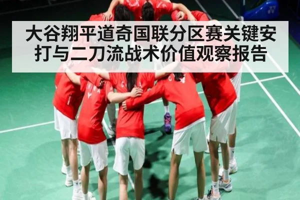 大谷翔平道奇国联分区赛关键安打与二刀流战术价值观察报告