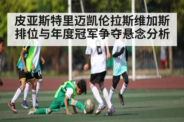 皮亚斯特里迈凯伦拉斯维加斯排位与年度冠军争夺悬念分析